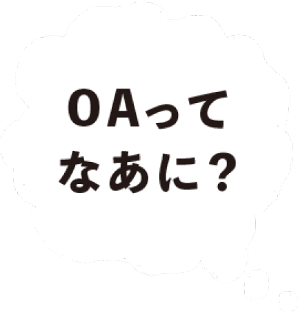 OAって何